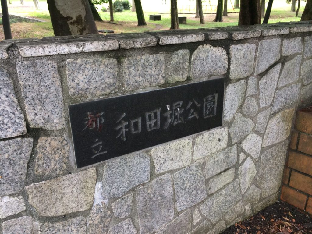 和田堀公園入口